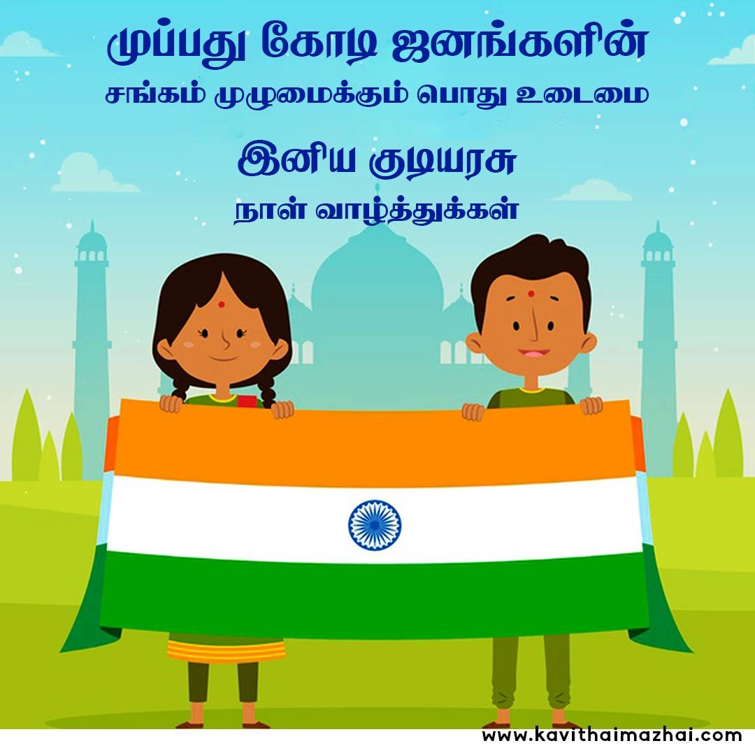 Republic Day Kavithai in Tamil